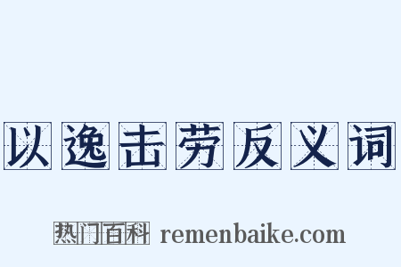 以逸击劳反义词是什么意思的图片